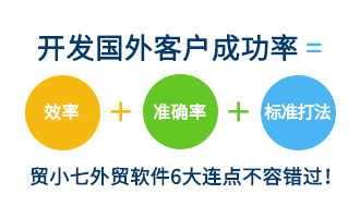 开发国外客户成功率 = 效率 + 准确率 + 标准打法，贸小七外贸软件6大亮点不容错过!